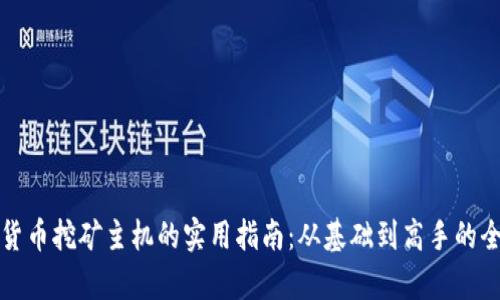 获取加密货币挖矿主机的实用指南：从基础到高手的全方位解析