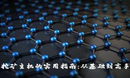 获取加密货币挖矿主机的实用指南：从基础到高手的全方位解析