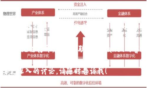 根据您的问题，似乎您在询问tpWallet博饼的访问问题。以下是我的回答：

tpWallet可能因多种原因而无法打开，以下是一些常见问题和解决方案：

1. **网络连接问题**  
   确保您的设备已连接到互联网。您可以尝试重启路由器，或者检查其他应用程序的网络是否正常。

2. **应用更新**  
   检查是否有新的应用程序更新。如果没有更新到最新版本，您可能无法正常使用某些功能。

3. **维护或故障**  
   有时，服务提供商可能会进行维护或遇到技术故障。这种情况下，可以耐心等待，稍后再试。

4. **设备兼容性**  
   确保您的设备满足应用的系统要求。有可能您的设备过于陈旧，导致应用无法正常运行。

5. **缓存问题**  
   尝试清除应用的缓存。在设置中找到应用管理，选择tpWallet，进行缓存清除。

如果经过以上步骤，tpWallet仍然无法打开，建议您联系tpWallet的客服以获取更具体的帮助。

如果您有其他具体问题或需要更深入的讨论，请随时告诉我！
