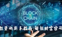 : 加密货币投资的新手指南