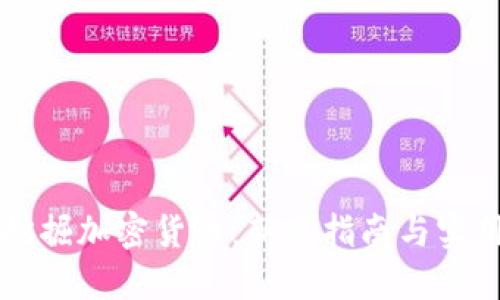 电脑挖掘加密货币：新手指南与实用技巧