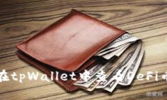 如何在tpWallet中查看DeFi币