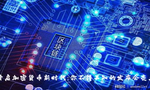 开启加密货币新时代：你不得不知的发布会亮点