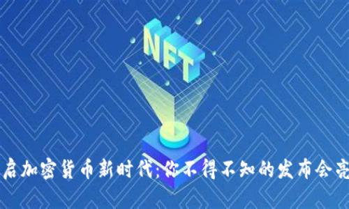 开启加密货币新时代：你不得不知的发布会亮点