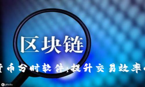 揭秘加密货币分时软件：提升交易效率的实用工具