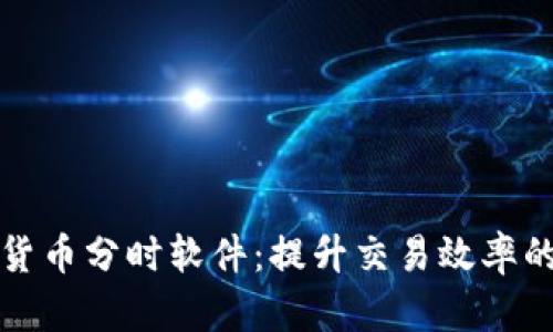 揭秘加密货币分时软件：提升交易效率的实用工具