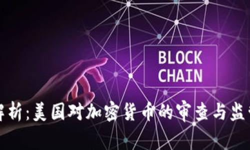 深入解析：美国对加密货币的审查与监管现状