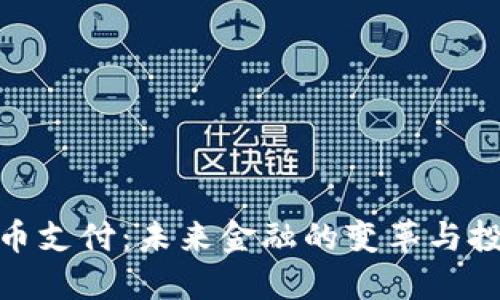 加密货币支付：未来金融的变革与投资之道