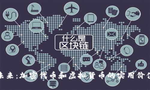 拥抱未来：加密代币和虚拟货币的实用价值揭秘