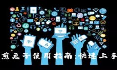 tpWallet摊煎兔子使用指南：