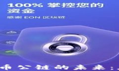 探索数字加密货币公链的