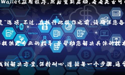 在使用TP Wallet时，用户有时可能会遇到复制地址不显示的问题。这种情况可能会影响到交易和转账的顺利进行。为了帮助您解决这个问题，以下是一些可能的原因及解决方案，您可以参考一下。

1. 检查网络连接
首先，请确保您的设备连接到稳定的网络。网络不稳定可能导致钱包应用程序无法正常更新和显示信息。如果您使用的是移动数据，请尝试连接到Wi-Fi网络，反之亦然。

2. 更新TP Wallet应用
有时，应用程序的旧版本可能会存在bug，导致某些功能无法正常使用。检查应用商店中是否有可用的TP Wallet更新，如果有，请及时更新。

3. 权限设置
TP Wallet可能需要某些权限才能正常工作，例如剪贴板访问权限。请前往您的设备设置，检查TP Wallet的权限设置是否已开启。

4. 重新启动应用程序
如果应用程序长时间没有关闭或运行，可能会导致一些功能不稳定。尝试完全关闭TP Wallet应用程序，然后重新启动，看看是否可以解决复制地址不显示的问题。

5. 重置钱包设置
在极少数情况下，您可能需要重置TP Wallet的设置。在钱包设置中查找“重置”或“恢复”选项。不过，在执行此操作之前，请确保您备份好您的助记词或私钥，以免丢失资产。

6. 联系客服支持
如果以上方法均未能解决您的问题，建议您联系TP Wallet的客户服务支持。他们能够提供更专业的指导，并帮助您解决具体的技术问题。

总结
虽然遇到复制地址不显示的问题可能会让人感到沮丧，但通过上述步骤，您应该能够找到解决方案。保持耐心，遵循每一个步骤，通常可以顺利解决问题。希望这些信息对您有所帮助，祝您在使用TP Wallet时一切顺利！