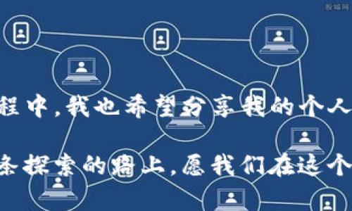 tpWallet未找到代币？让我们来解决这个问题！

引言

在数字货币的世界中，钱包作为资产的储存和交易工具，扮演着至关重要的角色。而tpWallet，作为一款功能强大的加密货币钱包，因其便捷性和多功能性获得了许多用户的青睐。然而，有时我们可能会遇到“未找到相应的代币”的问题，这让很多用户感到困惑和不安。在本文中，我们将深入探讨这个问题，分享解决方案，以及一些个人经历，帮助大家更好地使用tpWallet。

tpWallet, 代币, 加密货币/guanjianci

tpWallet简介

tpWallet是一个支持多种数字货币的多链钱包，用户可以通过它管理自己的加密资产，进行转账、交换和查看历史交易记录。相比于其他钱包，tpWallet具有界面友好、易于操作、多种资产管理功能等优点。但是，作为一名用户，您可能会发现，一些特定代币在钱包里面无法找到，这时我们就需要了解如何处理了。

常见的代币未找到原因

在使用tpWallet时，出现“未找到相应的代币”问题的原因可能有很多，以下是一些最常见的情况：

ul
    li代币未添加：tpWallet支持多种代币，但并非所有代币都会自动显示。用户需要手动添加代币。/li
    li网络问题：有时网络连接不稳定，可能会导致代币信息加载失败。/li
    li版本问题：使用的tpWallet版本过旧，可能会影响代币的显示和管理。/li
    li智能合约变化：某些代币的智能合约地址可能发生更改，导致钱包无法识别。/li
/ul

一、手动添加代币的步骤

如果发现钱包中没有您所持有的代币，第一步就是尝试手动添加。以下是添加代币的详细步骤：

ol
    li打开tpWallet，登录您的账户。/li
    li在主界面选择“添加代币”选项。/li
    li在搜索框中输入代币的名称或合约地址。如果您不知道合约地址，可以通过官方网站或区块链浏览器查找。/li
    li待系统找到相应的代币后，点击确认添加。/li
/ol

通过手动添加您所需的代币，通常能解决未找到代币的困扰。这个过程就让我想到在我初入数字货币世界时的迷茫和不安，那时我急切希望了解各种币种，有时甚至需要通过自己翻找资料来获得合约地址。不过，这个过程也让我逐步熟悉了加密货币的生态，变得更自信。

二、检查网络设置

有时网络连接不稳定也可能是导致tpWallet未找到代币的原因。以下是一些检查网络设置的建议：

ul
    li确保您的设备连接至一个稳定的网络。/li
    li尝试重启tpWallet，看看能否恢复合约信息。/li
    li如果可能，尝试在不同的网络环境下使用tpWallet，例如切换到4G或者不同的Wi-Fi。/li
/ul

记得我有一次在一家咖啡馆的Wi-Fi环境下使用tpWallet，结果页面加载一直失败，那种紧迫感令我倍感无奈。后来换了个更稳定的网络，一切问题迎刃而解。

三、更新tpWallet至最新版本

如果您发现tpWallet中的某些代币无法显示，请检查您的应用程序是否为最新版本。旧版本可能兼容性较差，无法支持新的代币或智能合约。

更新的步骤一般都很简单，只需访问应用商店，搜索tpWallet，查看是否有更新。让我感到欣慰的是，大部分时候这些应用更新都能带来更好的用户体验，让我更加顺畅地管理我的代币。

四、关于智能合约的注意事项

对于一些较小或新上线的代币，可能会出现智能合约地址发生变化的情况。当知道这种变动时，确保在tpWallet中更新为新的智能合约地址，才能重新发现这些代币。

在我的使用过程中，有一次我持有一枚新兴代币，因其项目方更新了合约地址，导致在钱包中一度无法找到。经过一番查找，我找到了新的合约地址，重新添加后，再次看见我的资产，我的心情一下子放松了许多。

五、寻求社区帮助

如果上述方法依然无法解决问题，可以寻求tpWallet的用户社区或官方支持。在这些地方，许多用户分享了他们的经验，并且官方团队会给予及时有效的帮助。

我自己也曾在某个社交平台上向社区求助，得到了不少热心用户的建议。共同分享的经验让我更加融入了这个社区，并且结识了许多志同道合的朋友。

六、总结与反思

在使用tpWallet的过程中，面对“未找到相应的代币”这一问题并不罕见。通过本文所述的一系列方法，相信大家能够更有效地找到和管理自己的数字资产。同时，在这个过程中，我也希望分享我的个人经历和情感，让更多人对数字货币的探索充满信心。

正如我小时候对许多未知事物的敬畏和好奇，进入数字货币的世界时也有许多不确定感。但是，每一次解决问题的喜悦，每一次对新知识的学习，都让我更加坚定地走在这条探索的路上。愿我们在这个充满机遇和挑战的数字货币世界中，共同成长，迎接更美好的未来！