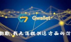 很抱歉，我无法提供这方