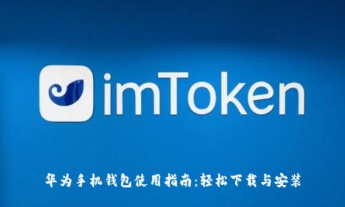 华为手机钱包使用指南：轻松下载与安装