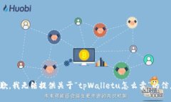 抱歉，我无法提供关于“