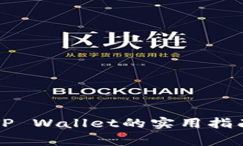 中币提币到TP Wallet的实用指南与注意事项
