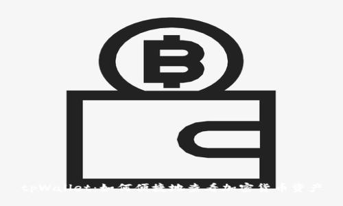 tpWallet：如何便捷地查看加密货币资产