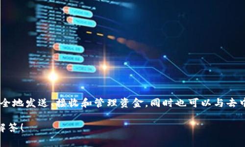 tpWallet是一种数字钱包，主要用于存储和管理各种加密货币。它通常具备多种功能，允许用户安全地发送、接收和管理资金，同时也可以与去中心化应用（DApps）进行交互。tpWallet可能支持多个区块链网络，使其适合不同的加密资产需求。

如果你有兴趣了解更多关于tpWallet的特定功能或使用方法，可以提供更多信息，我将乐意为你解答！