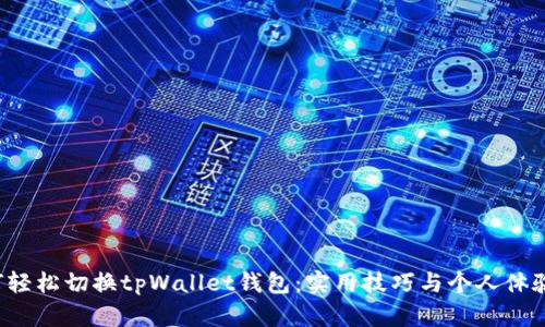  如何轻松切换tpWallet钱包：实用技巧与个人体验分享