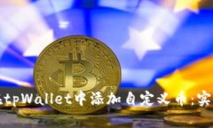 如何在tpWallet中添加自定义