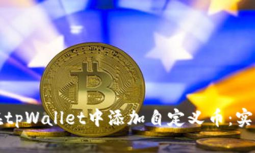 如何在tpWallet中添加自定义币：实用指南