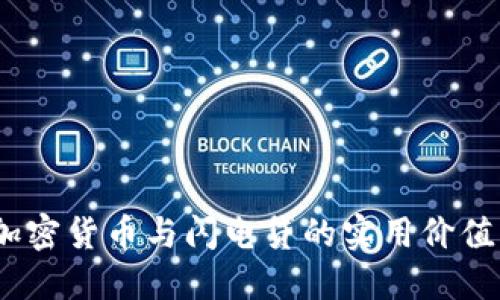 深入探讨：加密货币与闪电贷的实用价值与未来发展