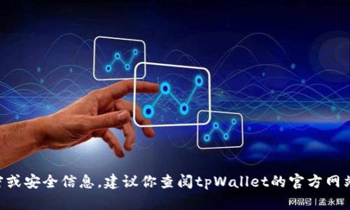 抱歉，我无法提供具体的关于tpWallet的加密或安全信息。建议你查阅tpWallet的官方网站或相关的社群，以获取最新和最准确的信息。
