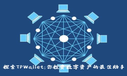 探索TPWallet：你投资数字资产的最佳助手