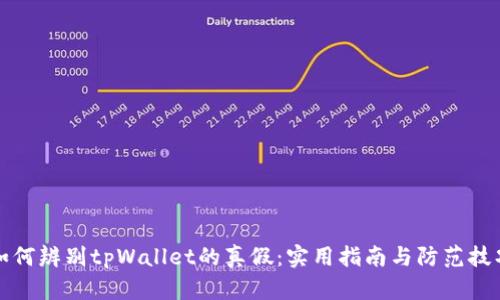如何辨别tpWallet的真假：实用指南与防范技巧