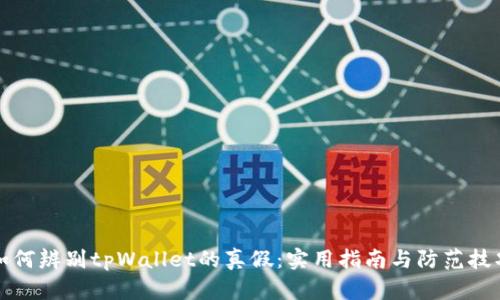 如何辨别tpWallet的真假：实用指南与防范技巧