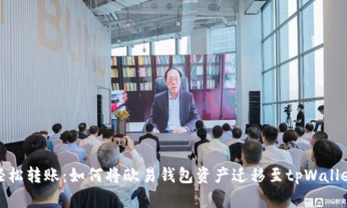 轻松转账：如何将欧易钱包资产迁移至tpWallet