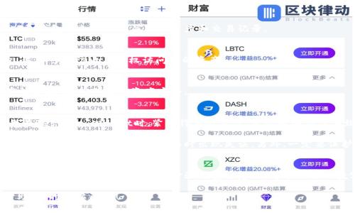 导入TP（比如Trust Wallet、Token Pocket等）钱包的步骤相对简单，但具体步骤可能会根据不同钱包的版本和类型有所不同。以下是一个关于如何导入TP钱包的一般步骤指南：

第一步：下载并安装TP钱包
如果你还没有安装TP钱包，首先需要从官方网站或应用商店下载并安装相应的钱包应用。确保你下载的是官方版本，以避免安全风险。

第二步：打开钱包应用
安装完成后，打开TP钱包应用。你通常会看到一个欢迎界面，提示你创建新钱包或导入现有钱包的选项。

第三步：选择导入钱包
在欢迎界面，选择“导入钱包”或“恢复钱包”选项。不同的钱包可能会使用不同的术语，但大多数钱包都会有明显的导入选项。

第四步：输入助记词或私钥
导入钱包时，你需要提供你的助记词（12或24个词）或私钥。助记词是你在创建钱包时生成的一组单词，用于恢复你的钱包。确保你在输入时没有拼写错误。

第五步：确认并完成导入
输入助记词或私钥后，系统会提示你确认。仔细核对确保无误后，点击确认或导入按钮。此时，钱包将加载与之关联的资产和交易记录。

第六步：设置安全密码
完成导入后，建议你设置一个安全密码或生物识别（如指纹或面部识别）以保护你的钱包。这样可以防止未授权访问你的资产。

第七步：查看和管理资产
成功导入后，你可以查看钱包中的资产，也可以进行转账、接收等操作。尽量保持钱包应用的更新，以确保你的资产安全。

个人经历与建议
在我学习如何使用数字钱包的过程中，刚开始对导入钱包的过程感到迷茫。记得第一次我在Restore Wallet时，紧张得手心冒汗，生怕输入错误导致无法找回我的资产。后来我发现只要仔细核对助记词，保持冷静其实是很简单的过程。

因此，我建议大家在导入钱包时，找一个安静的环境，避免干扰，并且可以提前将助记词或私钥写在纸上，以防直接输入时出现失误。另外，一定要保护好你的助记词与私钥，不要轻易分享给他人，以免遭受财产损失。

小结
导入TP钱包的过程虽然简单，但为了确保资产安全，绝不能掉以轻心。无论是首次使用钱包，还是更换设备，牢记导入步骤与安全建议，才能让你的数字资产得以安全管理。

希望以上的导入指南能够帮助你顺利设置你的TP钱包！如有其它问题或需要进一步的帮助，随时可以问我！