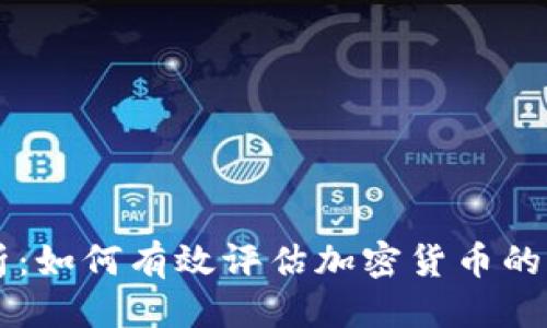 标签
深度分析：如何有效评估加密货币的收益潜力