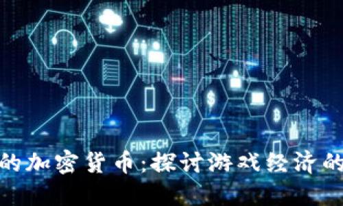 《无主之地3》中的加密货币：探讨游戏经济的未来与现实价值
