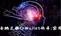 如何快速安全地兑换tpWa
