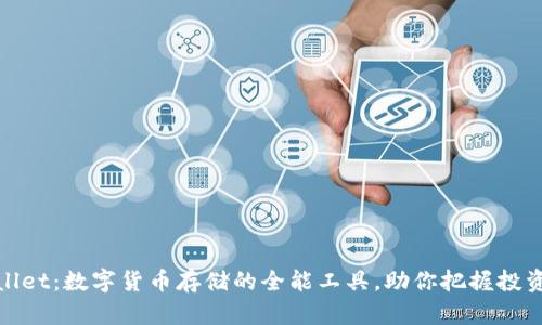 tpWallet：数字货币存储的全能工具，助你把握投资机会