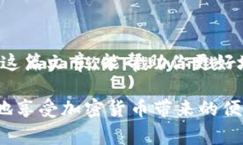 在讨论tpWallet里面的钱在哪里之前，首先我们需要明确什么是tpWallet。tpWallet是一种数字钱包或加密钱包，通常用于存储和管理加密资产，如比特币、以太坊等。它允许用户安全地接收、存储和发送加密货币。

tpWallet的基本架构

tpWallet通常是由私钥和公钥组成。每个钱包都有一对密钥：公钥作为钱包地址，用于接收资金；而私钥则是访问和管理钱包内资金的凭证。因此，钱包内的钱并不是存储在某个“地方”，而是记录在区块链上，与私钥绑定。只有拥有私钥的人，才能访问和控制钱包中的资产。

资金的去向

当你在tpWallet中存入资金时，这些资金实际上是在区块链上转移的。通过使用你的公钥，其他用户可以将加密货币发送至你的钱包地址。这些资金并不在tpWallet的服务器上，而是在区块链的分布式账本中安全地存储。

如何查看tpWallet内的余额

要查看tpWallet中的余额，你只需打开应用并输入你的密码。如果一切正常，你将看到你的资产清单和余额。实际上，tpWallet会通过与区块链网络连接，查询并显示你所有资产的最新状态。如果你的资产显示为零，但你确实记得曾经存入过资金，这可能与以下几个因素有关：

ul
    listrong私钥丢失：/strong如果你丢失了私钥，就无法访问钱包中的资金。/li
    listrong错误的地址：/strong确保你使用的是正确的钱包地址，如果你的资金被发送到错误的地址，也是无法恢复的。/li
    listrong网络问题：/strong有时网络问题可能导致余额无法即时更新，因此请确认你的网络连接正常。/li
/ul

我的经验分享

作为一个喜欢尝试新技术的人，我在刚接触数字钱包时也曾感到困惑。有一次，我刚创建了一个tpWallet账户，往钱包里转入了一些数字货币，心中满是期待。但当我看到余额时，居然显示为零。那一刻，我的心里瞬间涌起了一阵恐慌，仿佛我的财产瞬间消失了。

经过几番排查，我才意识到是我记错了钱包地址，资金被发送到了错误的地方。在得到专业人士的指导和帮助后，我才学会了如何安全地管理我的资产。这个经历让我意识到，理解数字钱包的运行机制是多么的重要。

怎样提升tpWallet的安全性

保护你的tpWallet账号和存款安全是非常重要的，以下是一些实用的建议：

ul
    listrong备份私钥：/strong始终备份你的私钥，并将其保存在安全的位置，最好是线下存储。/li
    listrong启用两步验证：/strong许多钱包应用提供两步骤验证功能，它能增加额外的安全保障。/li
    listrong保持软件更新：/strong确保你的tpWallet是最新版本，以避免安全漏洞。/li
/ul

故障排查

如果你在使用tpWallet的过程中遇到问题，不妨考虑以下几种常见的故障排查方法：

ul
    listrong检查网络连接：/strong确保你的互联网连接正常，有时候网络不佳会导致输入的问题。/li
    listrong联系客服：/strong大多数钱包都有客服支持，随时可以获得帮助。/li
    listrong查阅社区论坛：/strong很多问题在用户社区中都能找到解决办法，与其他用户的交流也非常有帮助。/li
/ul

总结

tpWallet是一个强大的工具，能够让用户方便地管理各种加密资产。然而，理解这些技术背后的原理以及如何保障安全至关重要。希望通过这篇文章，能帮助你更好地理解tpWallet的运作机制，让你的数字资产更加安全。如果你也像我一样对数字钱包感到陌生，记得多做一些功课，了解相关的安全措施。

在使用任何数字钱包时，谨记要小心行事，不要只依赖技术，而是要结合自身的实际情况，制定出适合自己的安全策略。这样，你就能更安心地享受加密货币带来的便利了。