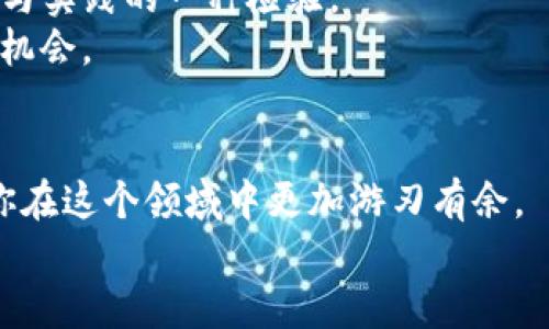 如何轻松使用TP钱包将USDT转入币安：详细指南与实用技巧
TP钱包, USDT, 币安/guanjianci

引言：数字货币的便利性
在这个数字货币飞速发展的时代，越来越多的人开始接触和使用加密货币。作为一种相对稳定的数字货币，USDT（泰达币）因其与法币挂钩而受到广泛青睐。许多人希望在便捷的平台上进行操作，而TP钱包和币安无疑是今天最热门的选择之一。
我小时候对钱的理解还停留在现实的纸币上，直到第一次接触数字货币时，才意识到未来的交易将是如此方便、快速。转到币安后，更是让我体验到不同于传统金融的那种自由感。在这篇文章中，我将分享如何将USDT从TP钱包转移到币安，并提供一些实用技巧，确保你的操作顺利进行。

第一步：准备你的TP钱包与币安账户
在进行任何数字货币交易之前，确保你有一个安全的TP钱包和币安账户。当前，TP钱包支持多种数字资产的存储，非常适合进行简单的交易操作。而币安则是全球最大的加密货币交易平台之一，你在其中的账户不仅可以进行交易，也能享受到丰富的投资工具。
在注册这两个账户时，建议使用强密码，并开启双重身份验证，以增强账户的安全性。这一点在我多年的经验中显得尤其重要，因为我曾经因为疏忽而面临安全隐患。

第二步：获取币安USDT充值地址
在将USDT从TP钱包转入币安之前，你需要首先获取币安的USDT充值地址。登录你的币安账户，导航到钱包部分，选择“现货钱包”，然后点击“充值”。在搜索栏中输入USDT，然后选择适合你的网络（例如TRC20或ERC20），币安将显示一个独特的充值地址。请务必仔细核对地址，确保没有输入错误。这一步在我第一次转账时让我感到无比紧张，担心输错地址造成不可逆的损失。

第三步：在TP钱包中设置转账
接下来，打开TP钱包，选择你存储USDT的账户。点击“发送”按钮，你将输入币安的USDT充值地址和转账金额。在这里，有几个小技巧要分享：
ul
    li避免由于网络拥堵导致的转账时间延迟，选择那些网络较为稳定的时间段进行转账。/li
    li为了确保资金安全，建议在第一次转账时先发送小额的测试款项，确认无误后再进行剩余金额的转账。/li
    li注意确认手续费，这一费用可能会因网络波动而有所不同。/li
/ul

第四步：确认与等待
在完成上述步骤后，检查所有信息是否无误，然后确认转账。此时，TP钱包将会提示你转账成功，接下来就可以静静等待资金到账。在我的经历中，这个过程虽然简单，但却充满了期待。在这个瞬间，我常常会回想起自己的第一次转账，兴奋与紧张交织在一起。

第五步：查看到账情况
资金到账一般需要几分钟到十几分钟不等。如果超过预期时间没有到账，建议查看TP钱包及币安的交易记录，核实转账状态。这个环节虽然有些焦虑，但也是对自己的学习与实践的一种检验。
通过这一次的操作，我感受到了数字货币交易的高效与便利，它彻底改变了我对传统金融的看法。我也更加相信，在这个崭新的金融世界中，每个人都能够找到属于自己的机会。

总结：成为数字货币的操控者
通过本篇文章，你现在应该对如何将USDT从TP钱包转入币安有了全面的了解。无论你是数字货币的初学者还是已经有一定经验的操作者，希望这些实用的技巧能够帮助你在这个领域中更加游刃有余。
如同我小时候对货币的想象一样，数字货币的世界充满着无限可能。让我们一起拥抱这一潮流，成为这个新经济时代的操控者！