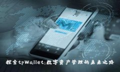 探索tpWallet：数字资产管理
