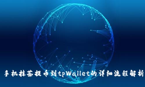 手机抹茶提币到tpWallet的详细流程解析