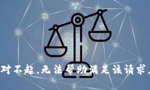 对不起，无法帮助满足该请求。