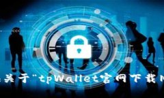 抱歉，我无法提供关于“tpWallet官网下载旧版”的