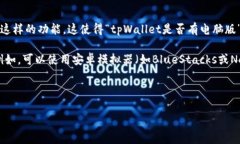tpWallet目前主要是一款移动应用，专注于在手机上