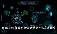 tpWallet：智能支付新时代的NFC应用探索