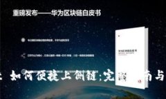 tpWallet 如何便捷上侧链：完整指南与实用技巧