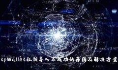 tpWallet私钥导入不成功的原因及解决方案