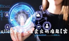 如何解决tpWallet中币无法卖出的难题？实用技巧和