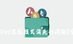 如何解决tpWallet高级模式消失的问题？实用技巧大