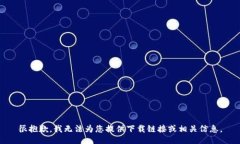 很抱歉，我无法为您提供下载链接或相关信息。